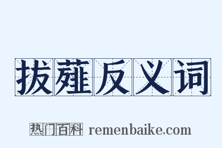 拔薤反义词是什么意思的图片